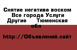 Снятие негатива воском. - Все города Услуги » Другие   . Тюменская обл.